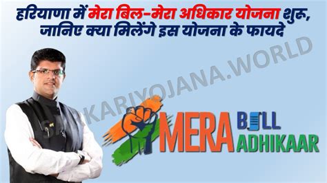 Mera Bill Mera Adhikar Yojana 2023 - हरियाणा मेरा बिल मेरा अधिकार योजना - Apply Now - Sarkari ...