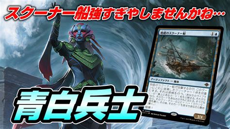 【mtgアリーナ スタンダード】スクーナー船に乗った兵士たちがまあ強いこと、なアゾリウスソルジャーでランク上げする配信 Youtube