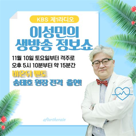 송태호 원장 11월 10일 Kbs 제1라디오 이성민의 생방송 정보쇼 고정출연