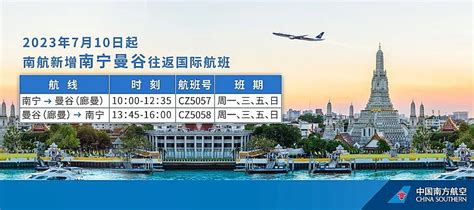 南航新增南宁曼谷往返航班，公布7月国际及地区航线 民用航空网