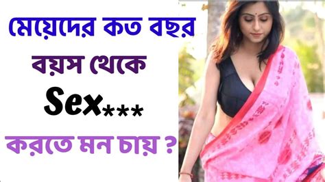 মেয়েদের কত বছর বয়স থেকে Sex করতে মন চায় Bangla Storybangla Googly