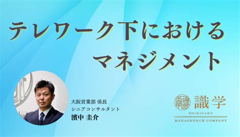 テレワーク下におけるマネジメント 識学総研