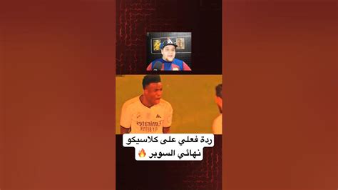 ردة فعل برشلوني على مباراة ريال مدريد وبرشلونة اكلنا اربعة 🥲