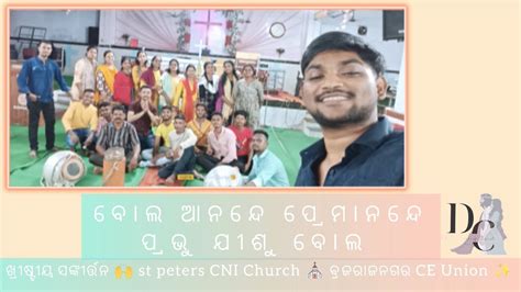 ଖରଷଟୟ ସଙକରତତନ St Peter s CNI Church ବରଜରଜନଗର CE Union