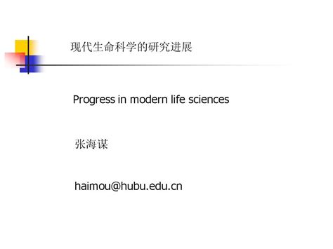 现代科学技术进展生命科学 绪论word文档在线阅读与下载无忧文档