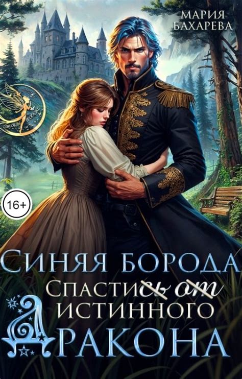 Синяя Борода. Спасти(сь) (от) истинного Дракона Мария Бахарева Читать ...