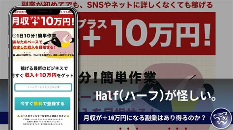 【副業詐欺】halfハーフが怪しい。月収が＋10万円になる副業はあり得るのか？評判や口コミも調査してみた！