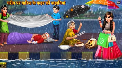 गरब पर बरश क कहर क कहनय Barish Ka Kahar Hindi Kahani