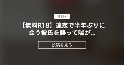 【asmr】 【無料r18】遠恋で半年ぶりに会う彼氏を襲って喘がせて寸止めしてイジワルする ロマンのファンクラブ ロマン の投稿｜ファンティア[fantia]