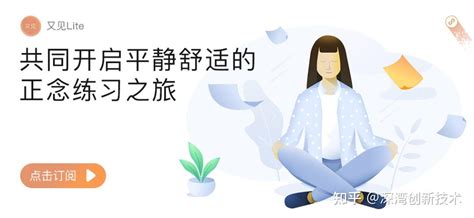 与家人一起进行的正念练习法！ 知乎