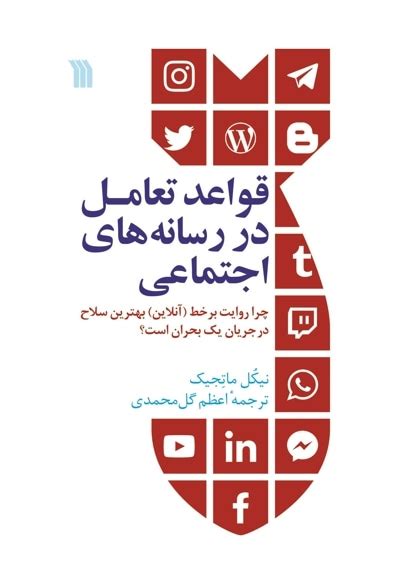 دانلود Pdf کتاب قواعد تعامل در رسانه های اجتماعی