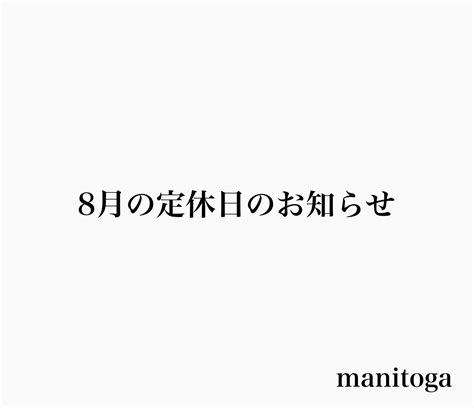 8月の定休日のお知らせ Manitoga（マニトガ）