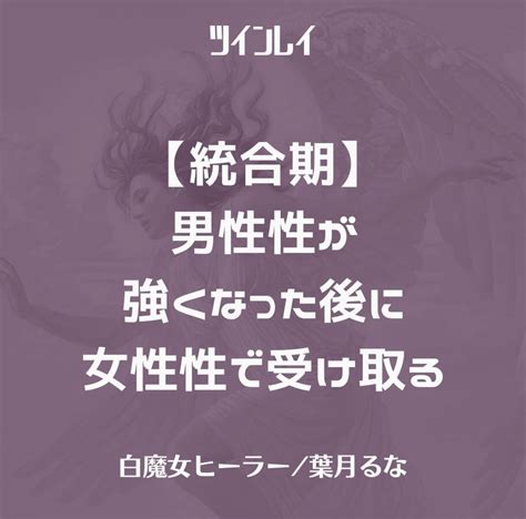 ツインレイ☯️【統合期】男性性が強くなった後に女性性で受け取る ツインレイを通じて愛を学ぶ