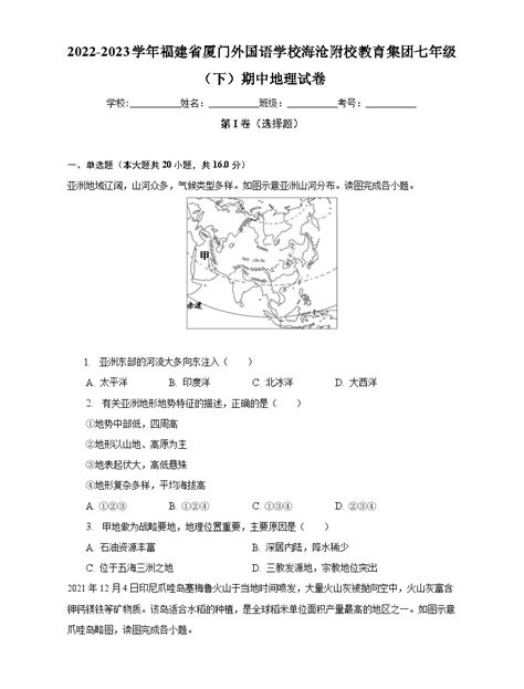 2022 2023学年福建省厦门外国语学校海沧附校教育集团七年级（下）期中地理试卷（含解析） 教习网试卷下载