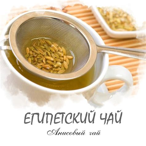 ☕ЕГИПЕТСКИЙ ЧАЙ Анисовый чай – это одно из самых часто используемых ...