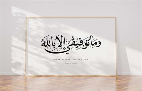 My Success Is Only By Allah Islamic Wall Art Islamic Calligraphy Art