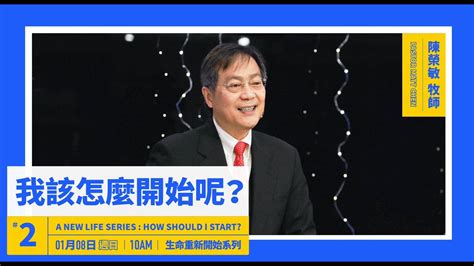 ⚠️ 1 8 活水台語主日直播 ：【 生命重新開始系列 （2） 我該怎麼開始呢？ 】⁣⁣ 陳榮敏 牧師 Youtube