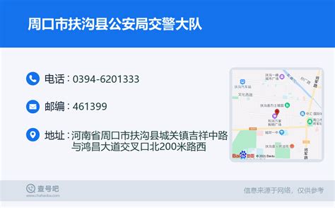 ☎️周口市扶沟县公安局交警大队：0394 6201333 查号吧 📞