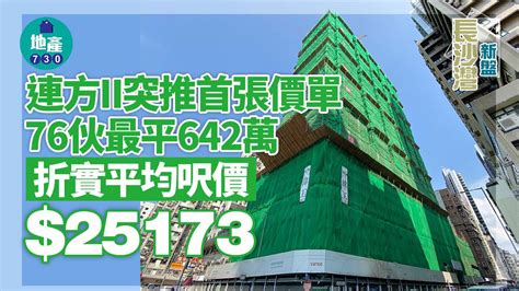 連方ii突推首張價單 76伙最平642萬 折實平均呎價25173元｜長沙灣新盤 Am730