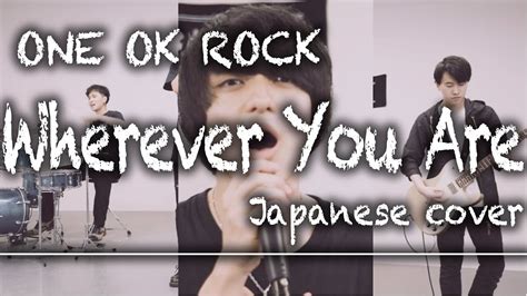 「wherever You Are One Ok Rock」を日本語で歌ったら歌詞めっちゃイケメンだった【covered By