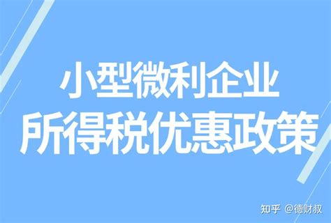 小型微利企业所得税优惠政策常见8个误区 知乎