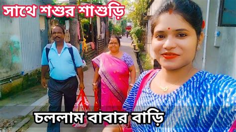 কোথায় আমার বাবার বাড়ি শশুর শাশুড়ি কে নিয়ে 2 দিনের জন্য বাবার