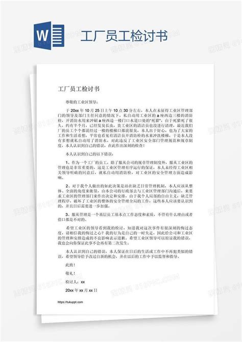 工厂员工检讨书word模板免费下载编号13jajnwxz图精灵