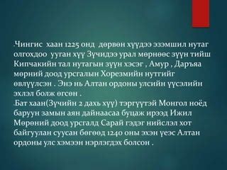 алтан ордоны улс | PPT