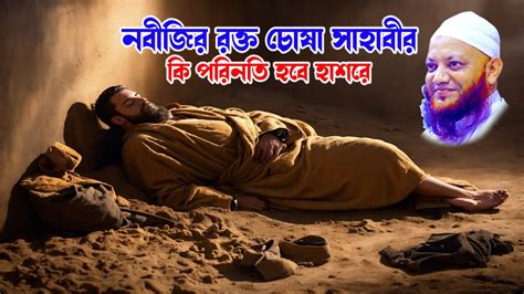 নবীজির রক্ত খাওয়া সাহাবীর কি হবে হাশরে Kamrul Islam Arifi Kamrul