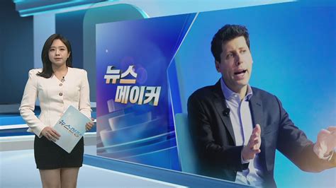 뉴스메이커 전격해임부터 MS행까지 챗GPT 아버지 샘 올트먼 혼돈의 사흘 연합뉴스TV YonhapnewsTV