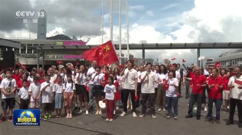 香港举行升旗仪式及多项活动庆祝回归祖国26周年新闻频道央视网