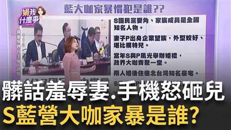 藍營大咖s家暴慣犯 妻兒長期活在恐懼下北市府為何沒開案法律遇權貴會轉彎 爆言語羞辱妻手機砸兒藍營家暴大咖是誰│陳斐娟