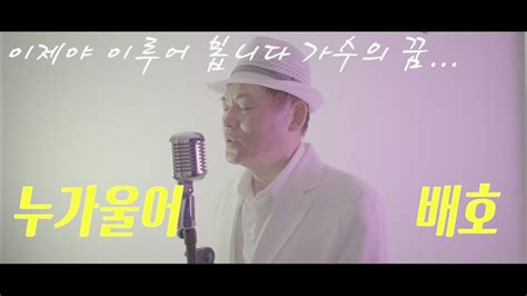 배호 누가울어l 임영웅 정동원 진해성 누가울어 커버곡 Youtube