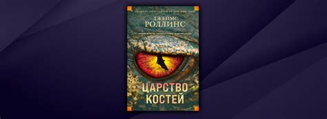 Читать Царство костей (Джеймс Роллинс) онлайн бесплатно без регистрации