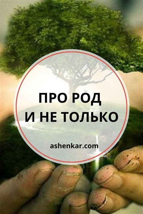 🖋 «Именно ушедшие от нас в другой мир предки выполняют роль наших ...