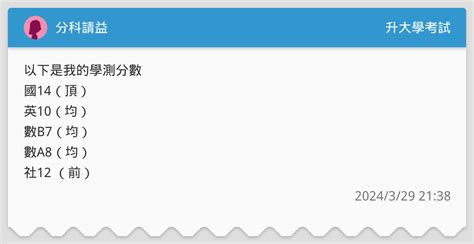 分科請益 升大學考試板 Dcard