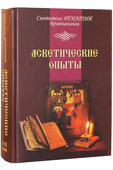 Аскетические опыты. Т. 1-2 Игнатий (Брянчанинов), святитель, цена — 0 р ...