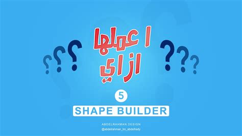 تطبيق وشرح سريع لل Shape Builder Tool و كيفيه استخدامها للمبتدئين Youtube