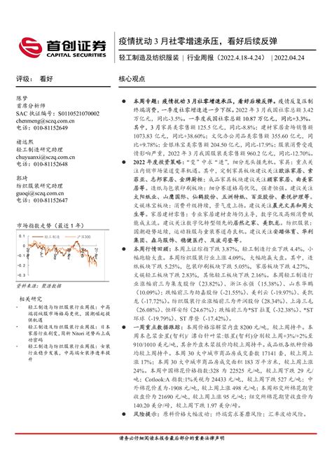 轻工制造及纺织服装行业周报：疫情扰动3月社零增速承压，看好后续反弹 洞见研报 行业报告