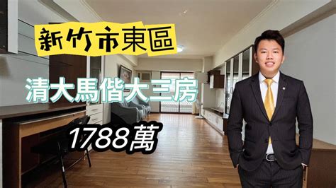 【新竹市東區】公學新城甲區｜1788萬｜清大馬偕3房可抽車位｜採光｜新竹賣房推薦線上賞屋 新竹賣房推薦近竹科 Youtube