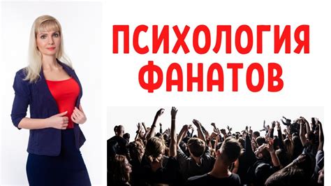 Фанатики / Любовь к кумиру / Психология фанатизма - YouTube