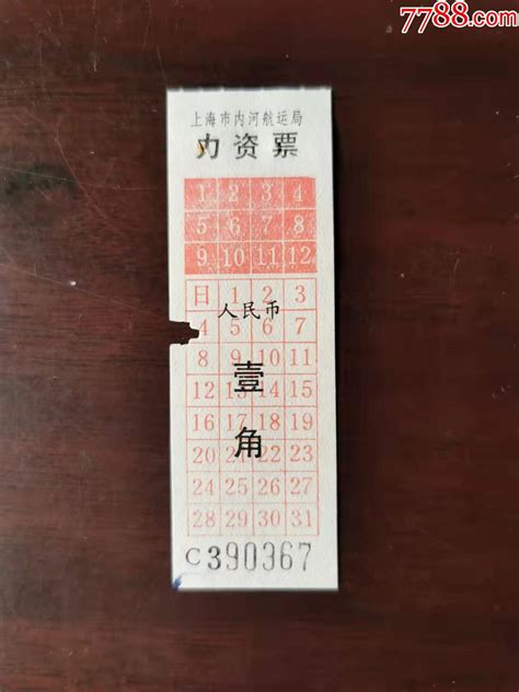 上海市内河航运局力资票 价格4元 Se82528454 船票航运票 零售 7788收藏收藏热线