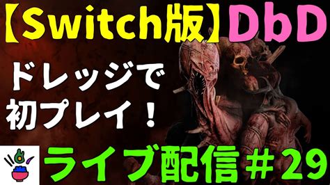 【switch版 Dbd】新キラー・ドレッジであそぶ！【ライブ配信 29】 Youtube