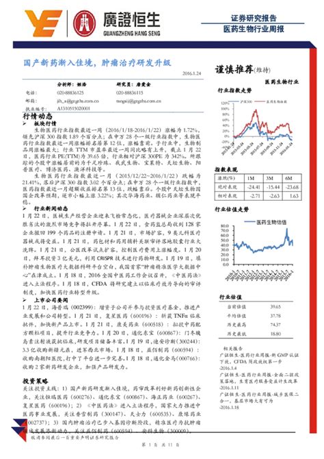 医药生物行业周报：国产新药渐入佳境，肿瘤治疗研发升级