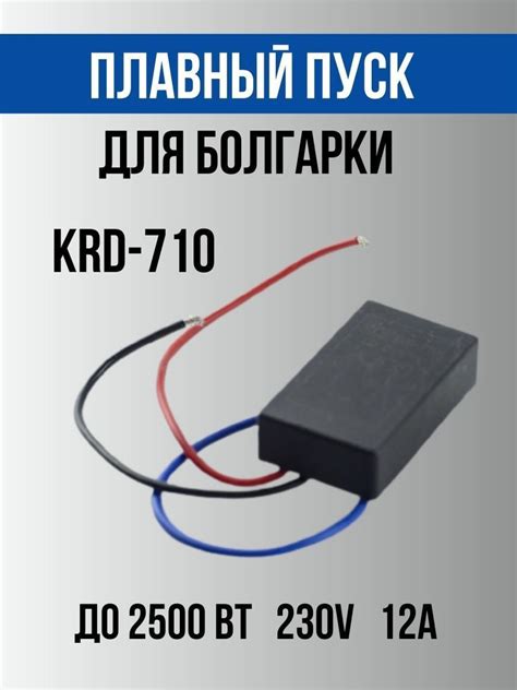 Плавный пуск для электроинструмента, 12А до 2,5 кВт (устройство ...
