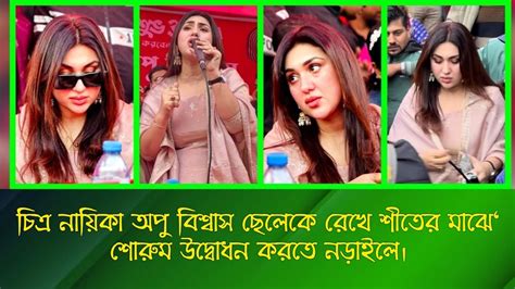 চিত্র নায়িকা অপু বিশ্বাস ছেলেকে রেখে শীতের মাঝে শোরুম উদ্বোধন করতে