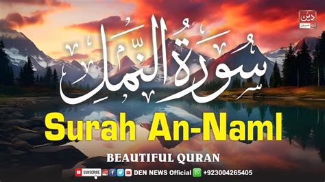 Surah An Naml The Ants سورۃالنمل Heart touching recitation deen