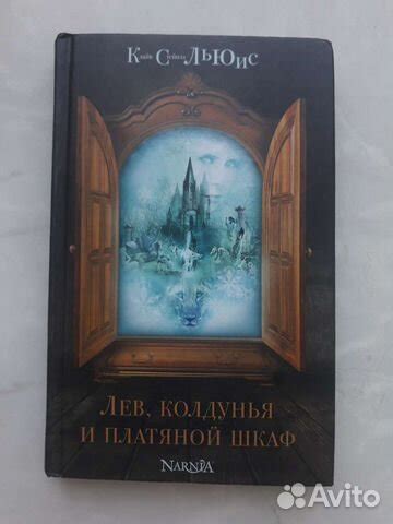 Книга лев, колдунья и платяной шкаф(Хроники Нарнии купить в Уфе | Хобби ...
