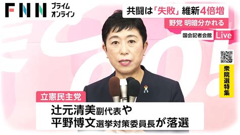 議席減の立憲民主 執行部の責任論も 躍進の維新から冷ややかな視線 Youtube