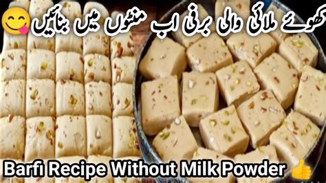 Khoye Wali Barfi Recipe Halwai Secret Recipe Barfi Recipe How To